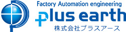 Factory Automation Engineering plus earth 株式会社プラスアース