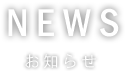 NEWSお知らせ