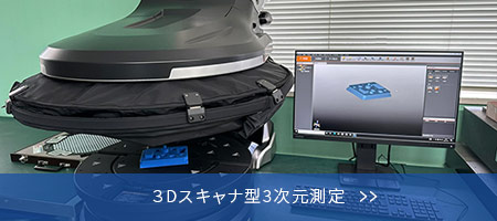 ３Dスキャナ型3次元測定